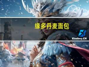 缘多 丹麦面包(豆沙馅)的热量是多少