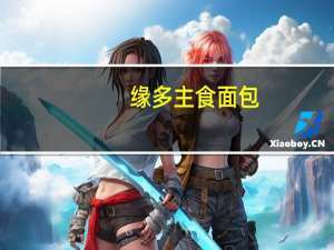 缘多 主食面包(全麦)新包装的热量是多少