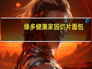 缘多 健康家园切片面包(竹炭口味)卡路里是多少