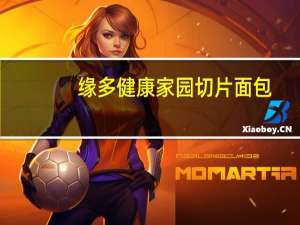 缘多 健康家园切片面包(紫薯口味)卡路里是多少