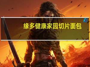 缘多 健康家园切片面包(紫薯口味)的热量是多少