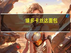 缘多 卡丝达面包(巧克力味)的热量是多少