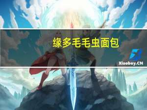 缘多 毛毛虫面包(奶油口味)卡路里是多少