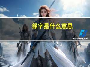 缘字是什么意思