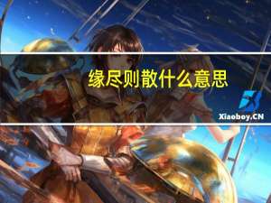 缘尽则散什么意思