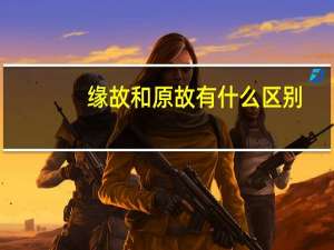 缘故和原故有什么区别