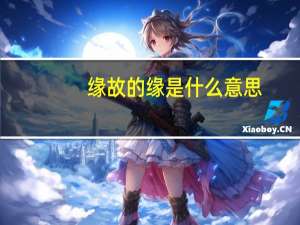 缘故的缘是什么意思