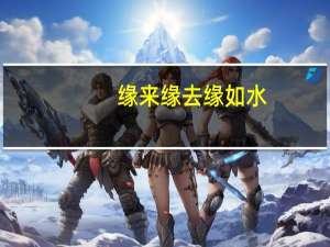 缘来缘去缘如水,情散情聚情何归.