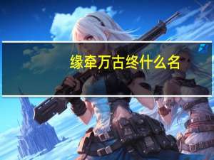 缘牵万古终什么名