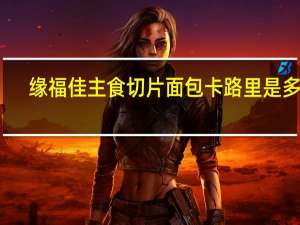 缘福佳 主食切片面包卡路里是多少