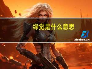 缘觉是什么意思