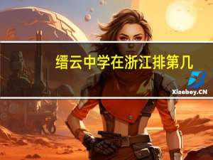 缙云中学在浙江排第几