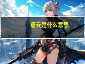 缙云是什么意思