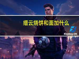 缙云烧饼和面加什么