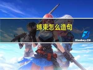 缚束怎么造句