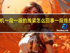 缝纫机一段一段的线紧怎么回事 一段线是什么意思_