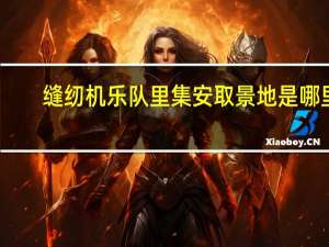 缝纫机乐队里集安取景地是哪里