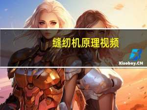 缝纫机原理视频（缝纫机原理）