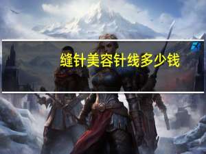 缝针美容针 线多少钱，你好，面部伤口美容缝合针一般多少钱