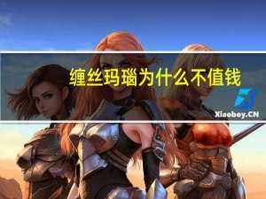 缠丝玛瑙为什么不值钱