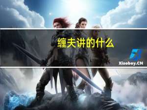 缠夫讲的什么（缠夫）