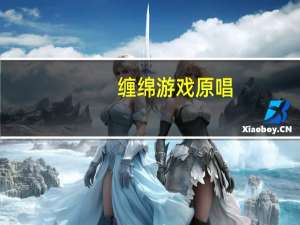 缠绵游戏原唱（缠绵游戏歌词）