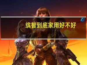 缤智到底家用好不好