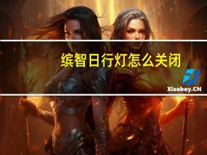 缤智日行灯怎么关闭