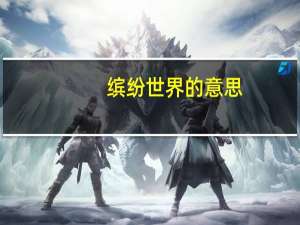 缤纷世界的意思