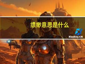 缥缈意思是什么
