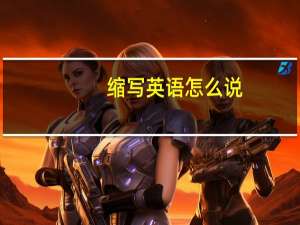 缩写英语怎么说