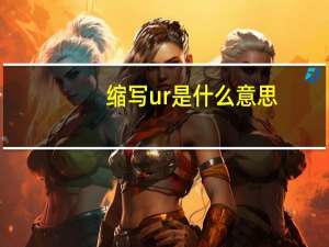 缩写ur是什么意思