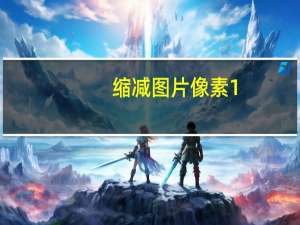 缩减图片像素 1.0 绿色免费版（缩减图片像素 1.0 绿色免费版功能简介）