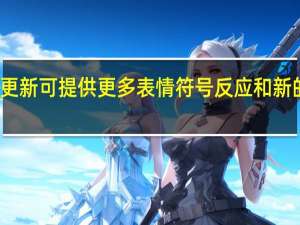缩放更新可提供更多表情符号反应和新的注释功能