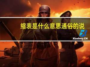 缩表是什么意思通俗的说