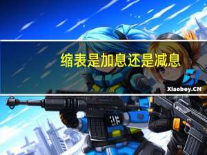 缩表是加息还是减息（加息缩表什么意思）