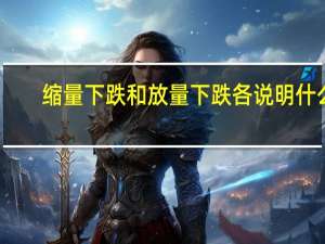 缩量下跌和放量下跌各说明什么