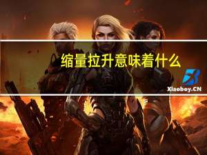 缩量拉升意味着什么