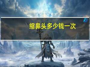 缩鼻头多少钱一次（缩鼻头多少钱）