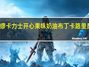 缪卡力士 开心果味奶油布丁卡路里是多少