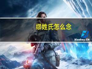 缪姓氏怎么念（缪姓）