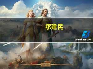 缪建民：低利率环境下应早做准备 加强保险韧性建设
