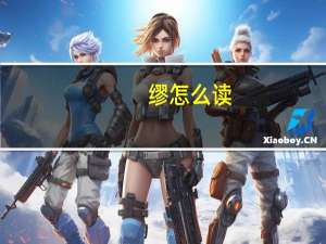 缪怎么读