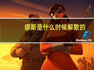 缪斯是什么时候解散的（缪斯是什么意思）