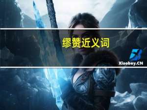 缪赞近义词（缪赞）