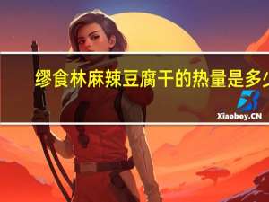 缪食林 麻辣豆腐干的热量是多少