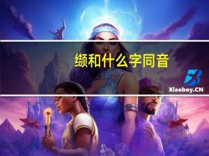 缬和什么字同音
