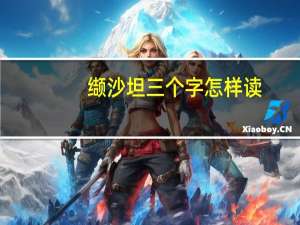 缬沙坦三个字怎样读