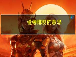 缱绻悱恻的意思
