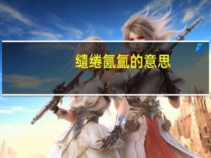 缱绻氤氲的意思